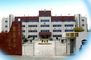 甘肅高臺(tái)縣職業(yè)中專圖片