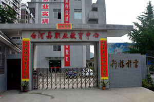 白河縣職教中心圖片