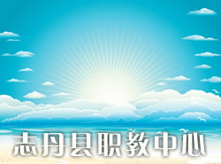 志丹縣職教中心圖片