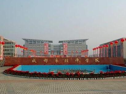 成都市技師學(xué)院怎么樣?_2020年成都市技師學(xué)院招生簡章