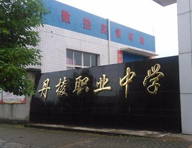 丹棱職中2020年招生簡章_丹棱職業(yè)高級中學好不好?