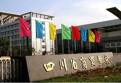 四川省商貿(mào)學(xué)校2020年招生簡章_四川省商貿(mào)學(xué)校怎么樣?
