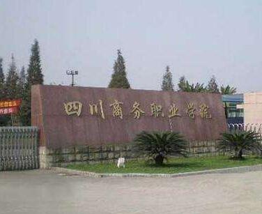 成都職業(yè)學(xué)校介紹:四川商務(wù)職業(yè)學(xué)院怎么樣