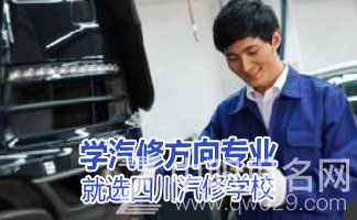 四川希望汽車職業(yè)學院學費_成都職業(yè)學校