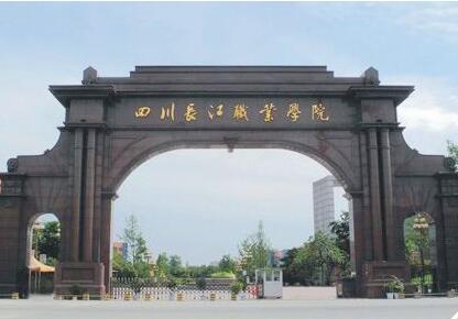 四川長(zhǎng)江職業(yè)學(xué)院是公辦還是民辦大學(xué)?