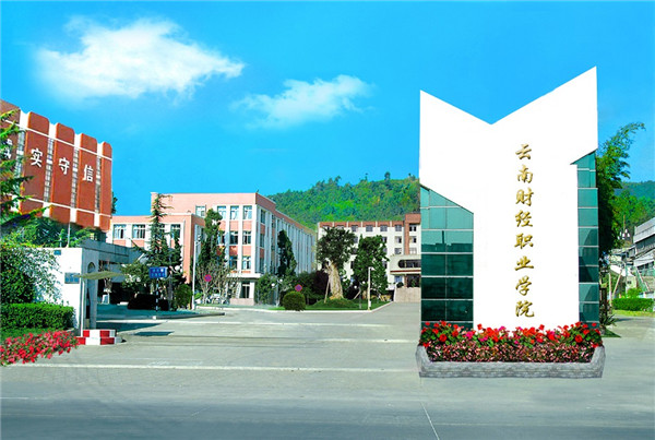 云南財(cái)經(jīng)職業(yè)學(xué)院2020年五年一貫制大專招生簡章