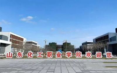 山東化工職業(yè)學院