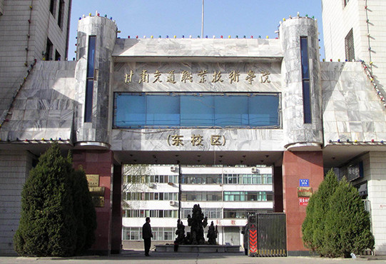 甘肅交通職業(yè)技術(shù)學(xué)院