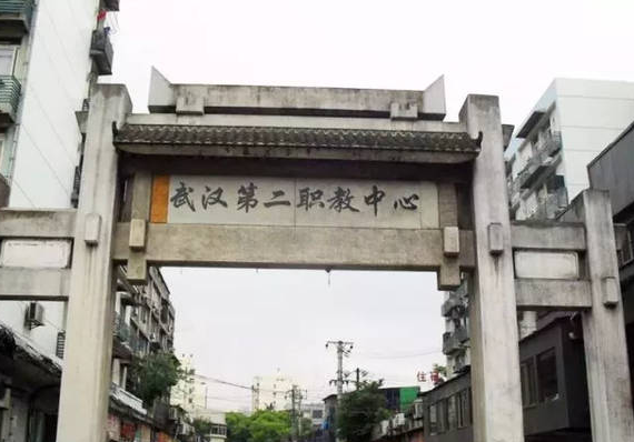 武漢市第二職業(yè)教育中心學校
