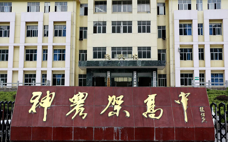 神農(nóng)架林區(qū)職業(yè)中等專業(yè)學(xué)校怎么樣、好不好