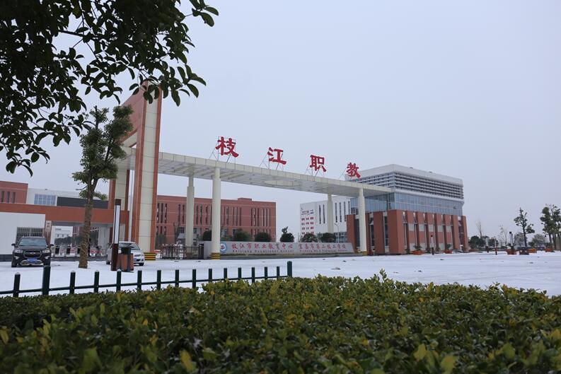 枝江市職業(yè)教育中心怎么樣、好不好