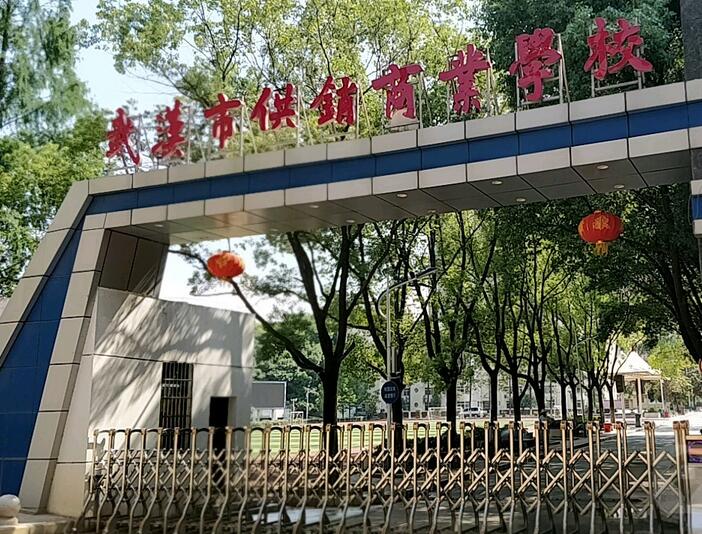 武漢市供銷商業(yè)學(xué)校怎么樣、好不好