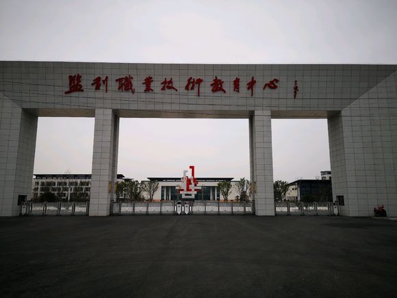 監(jiān)利縣職業(yè)技術(shù)學(xué)校怎么樣、好不好