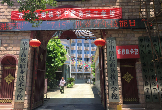 華中高級職業(yè)技術(shù)學(xué)校