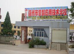 隨州市曾都應(yīng)用技術(shù)學(xué)校招生條件、招生對(duì)象、招生分?jǐn)?shù)