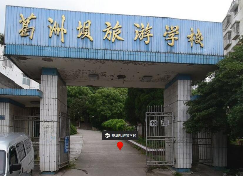 宜昌市葛洲壩旅游學校怎么樣、好不好