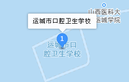 運(yùn)城市口腔衛(wèi)生學(xué)校地址、學(xué)校乘車路線