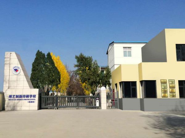 運(yùn)城博藝美工制版印刷學(xué)校招生要求、學(xué)校招生對象