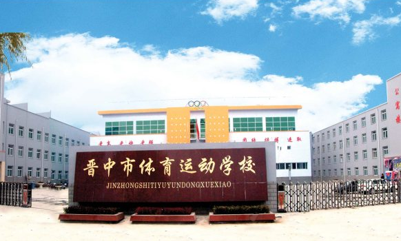 晉中市體育運動學(xué)校學(xué)費、大概收費是多少