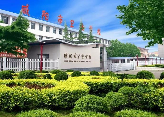 咸陽市衛(wèi)生學校