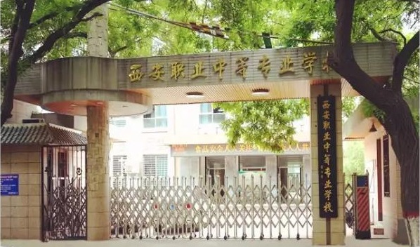 西安職業(yè)中等專業(yè)學校