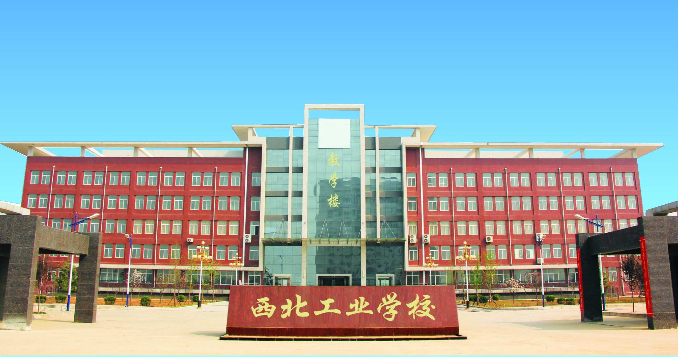西北工業(yè)學校