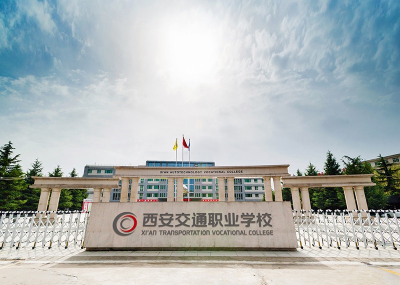 西安交通職業(yè)學校