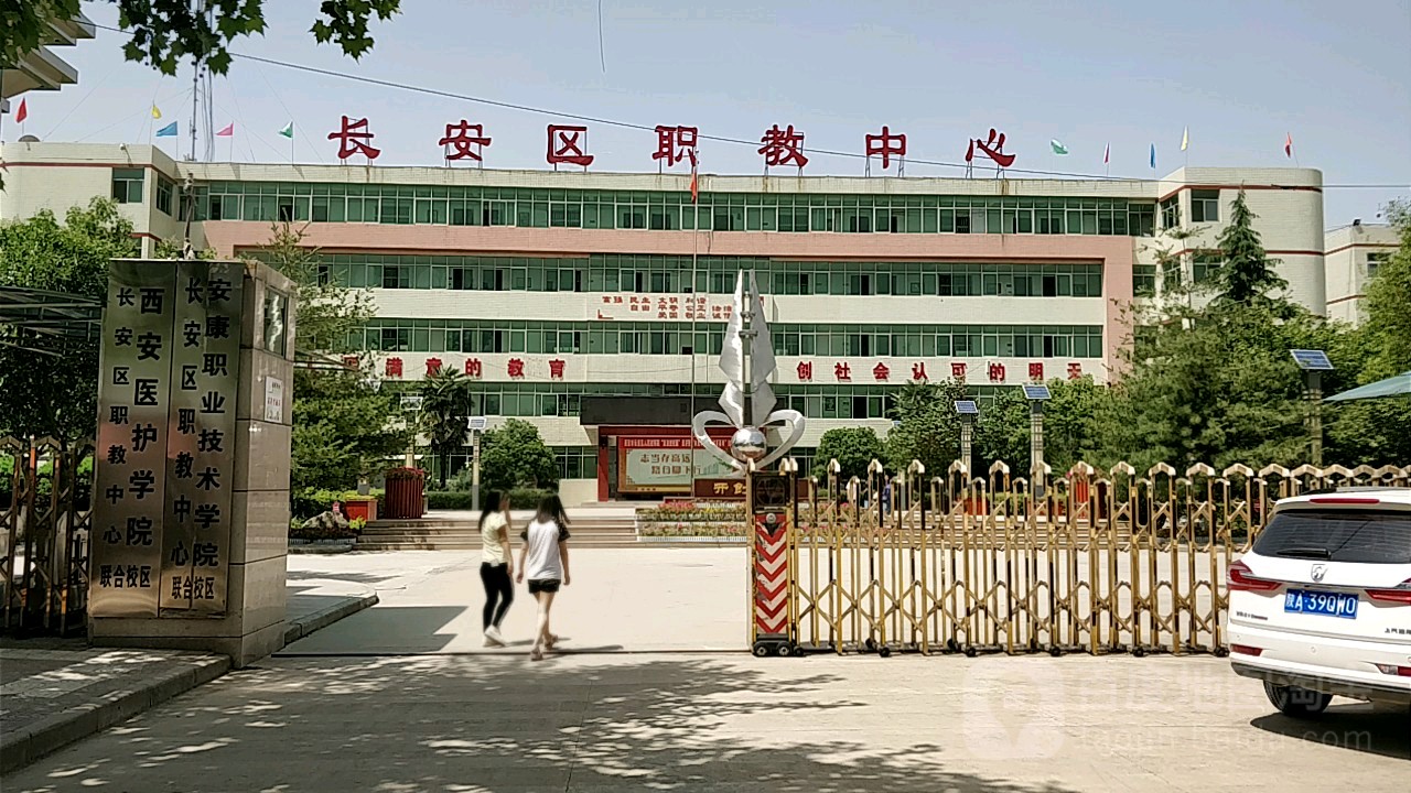 西安市長(zhǎng)安區(qū)職教中心