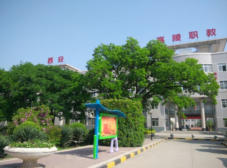 西安市高陵區(qū)職業(yè)技術教育中心