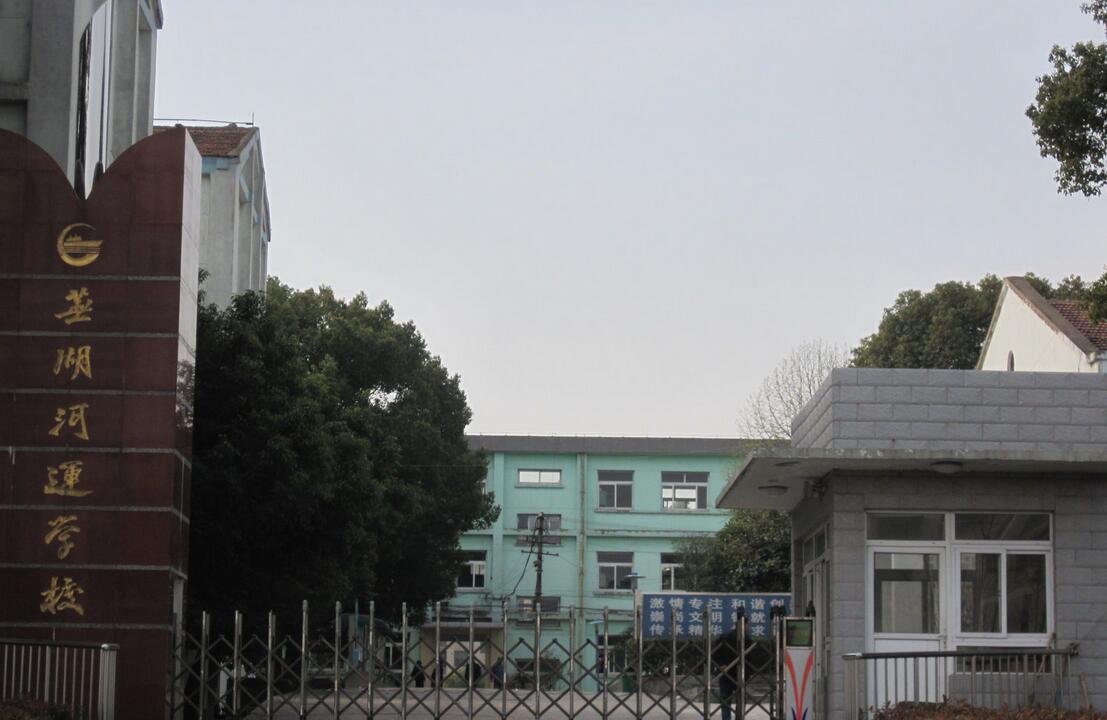 蕪湖河運學(xué)校、招生計劃