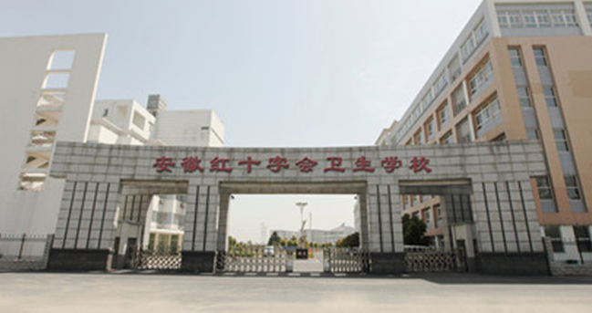 安徽紅十字會(huì)衛(wèi)生學(xué)校怎么樣、好不好