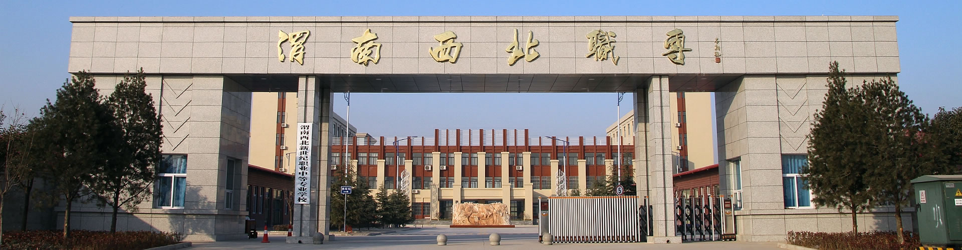 渭南西北新世紀職業(yè)中等專業(yè)學(xué)校