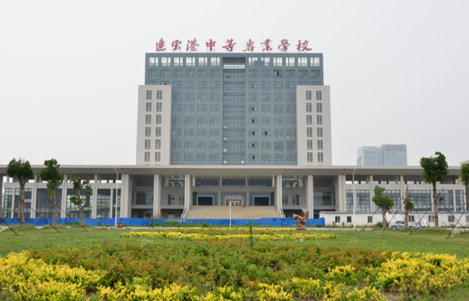 江蘇省連云港中等專業(yè)學校