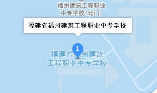 福州建筑工程職業(yè)中專學(xué)校地址、學(xué)校乘車路線