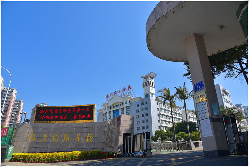 福建經(jīng)濟(jì)學(xué)校、學(xué)校招生計(jì)劃