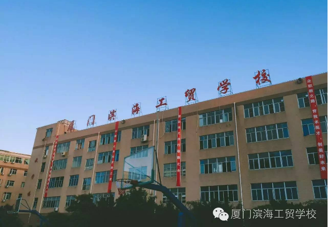 廈門市濱海工貿(mào)學(xué)校學(xué)費(fèi)、大概收費(fèi)是多少