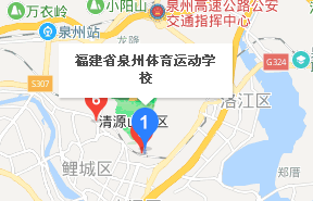 福建省泉州體育運動學校地址、學校乘車路線