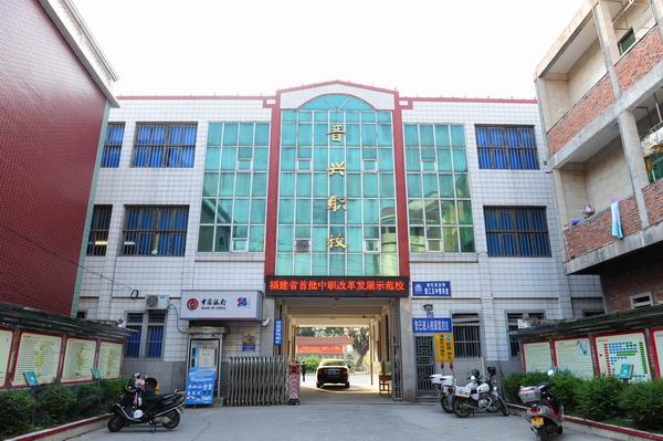 晉江晉興職業(yè)中專學校招生要求、學校招生對象