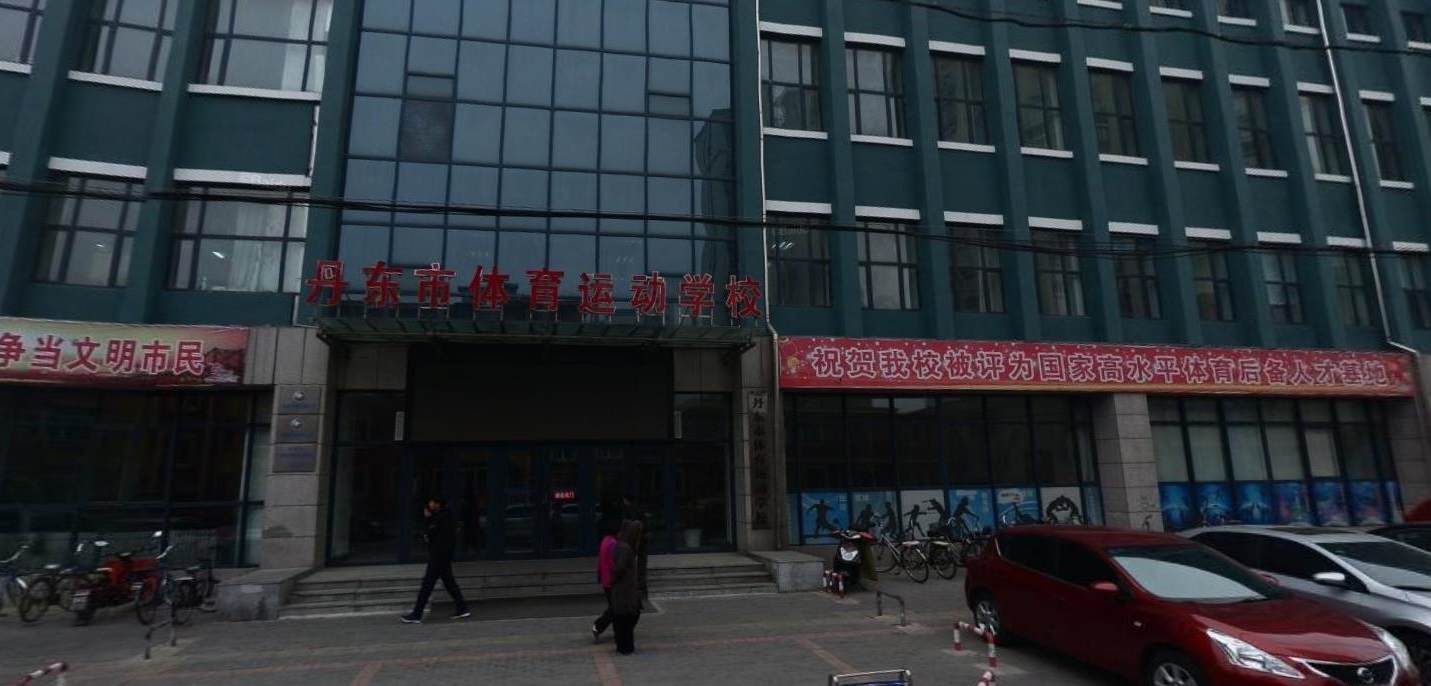 丹東市體育運動學(xué)校
