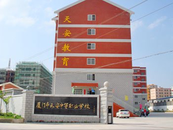 廈門市天安中等職業(yè)學(xué)校招生要求、學(xué)校招生對象