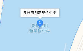 泉州市明新華僑中學(xué)地址、學(xué)校乘車(chē)路線(xiàn)