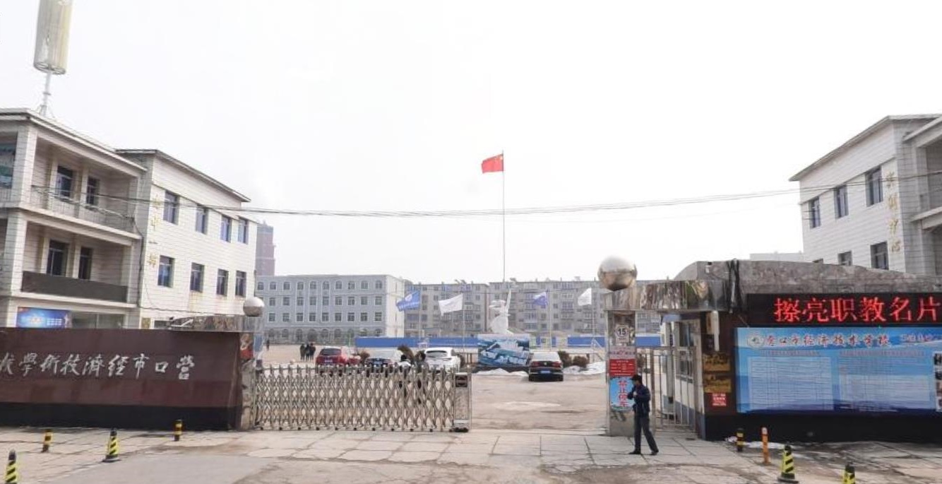 營口市經(jīng)濟技術(shù)學校