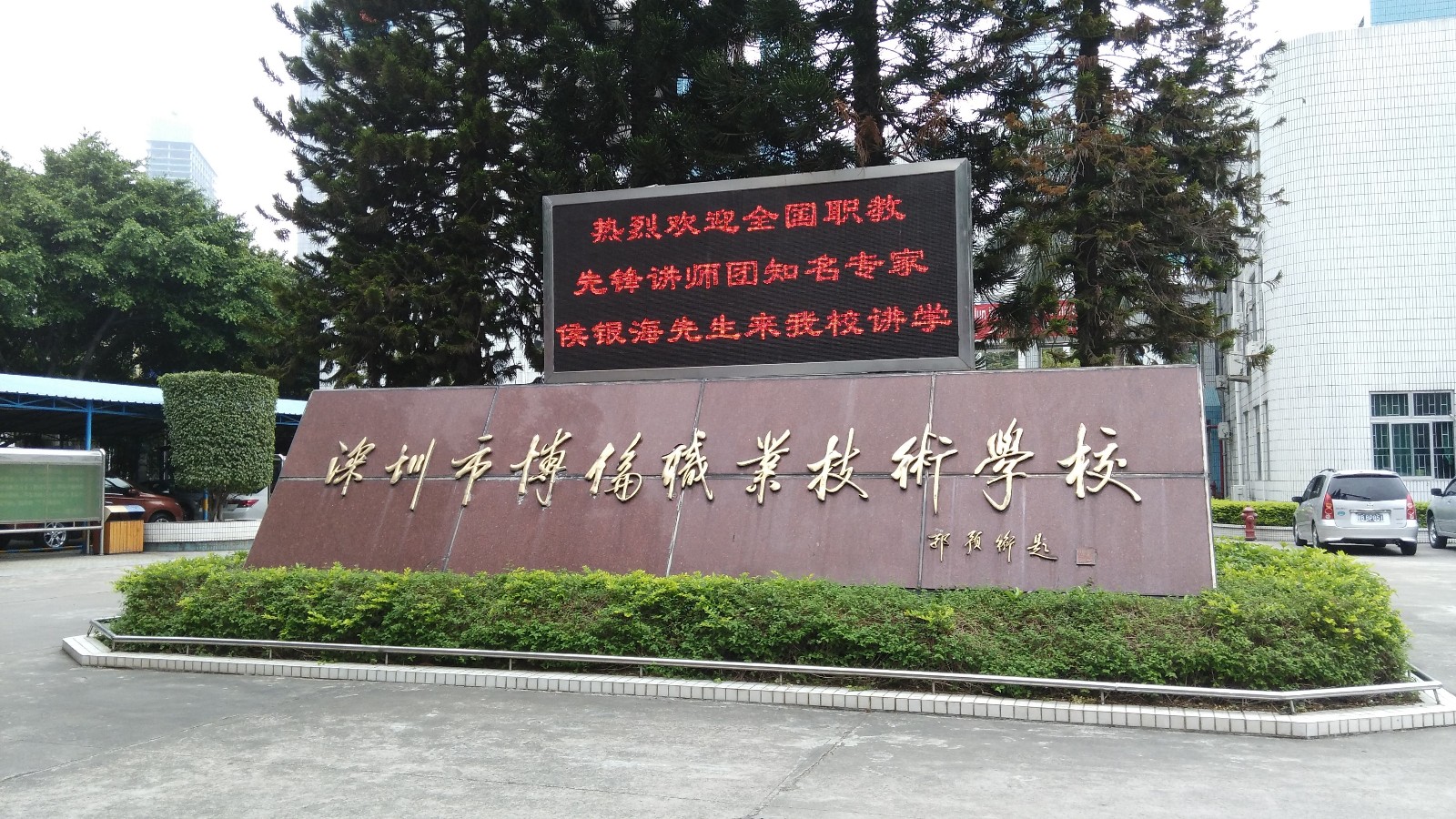 深圳市博倫職業(yè)技術(shù)學(xué)校學(xué)費多少、學(xué)校收費標(biāo)準(zhǔn)