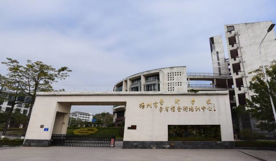 梅州市藝術(shù)學校