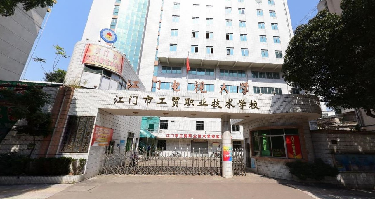 江門市工貿(mào)職業(yè)技術學校