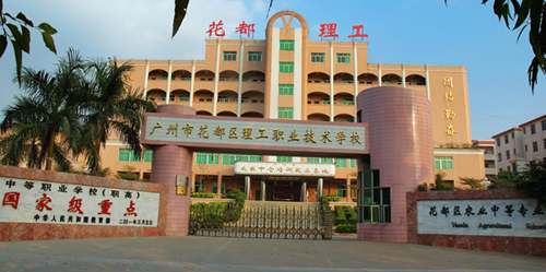 廣州市花都區(qū)理工職業(yè)技術(shù)學(xué)校招生要求、學(xué)校招生對(duì)象