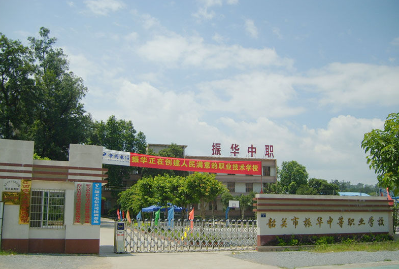 韶關(guān)市振華中等職業(yè)學(xué)校、學(xué)校招生計(jì)劃