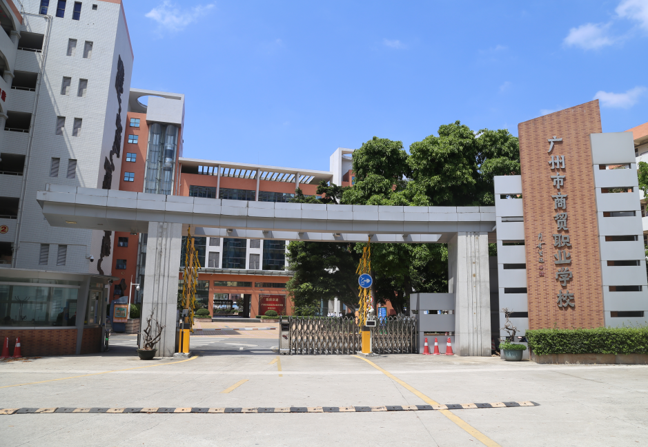 廣州市商貿(mào)職業(yè)學(xué)校、學(xué)校招生計劃