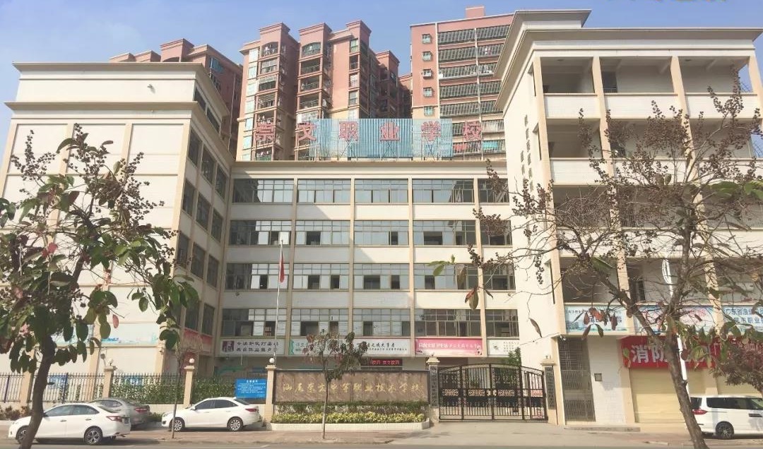 汕尾崇文中等職業(yè)技術學校