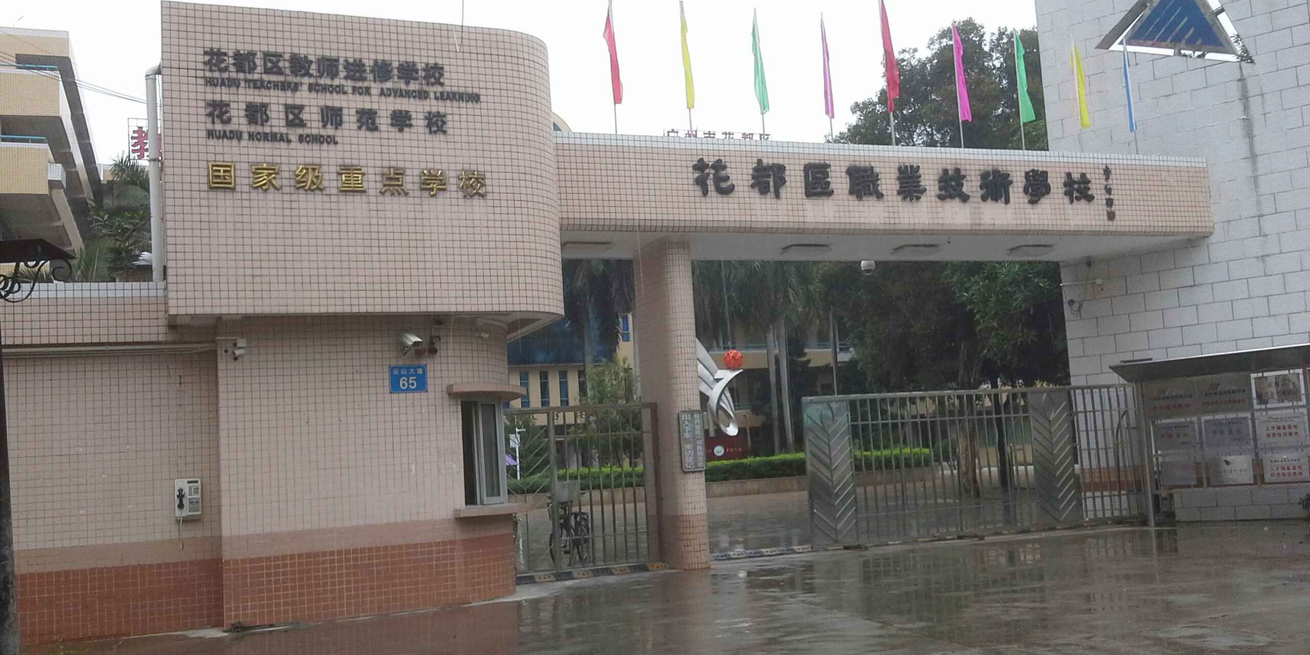 廣州市花都區(qū)職業(yè)技術(shù)學校